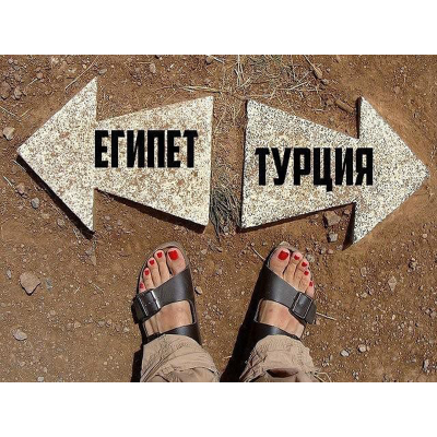 Турция и Египет является зелёной зоной